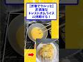 【お箸でクルッと】お洒落なドレスドオムライスに挑戦する!【2ch面白いスレ】#shorts