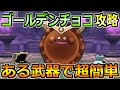 【ドラクエウォーク】ゴールデンチョコのほこら安定攻略!敵のスキル飛ばせば楽勝です!