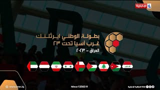 مباراة | العراق VS ايران | نهائي بطولة غرب آسيا | الاستوديو التحليلي