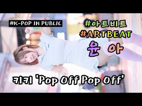 윤아 [KiiiKiii (키키) 'Pop Off Pop Off' + 리허설] (20260827) #아트비트 #ARTBEAT #여기서요? #KPOP IN PUBLIC #홍대 #쭌자카