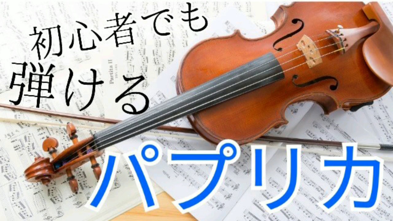 米津玄師 パプリカ ヴァイオリン ピアノ Yonezu Kenshi Papurika Violin Piano 初心者でも弾けるシリーズ Youtube