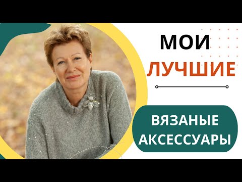 Видео: Мои лучшие вязаные аксессуары