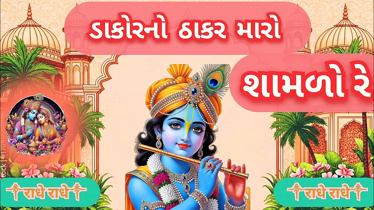 ડાકોરનો ઠાકર મારો શામળો રે | Dakor no thakar maro shamado re | radheradhe | krishna new bhajan