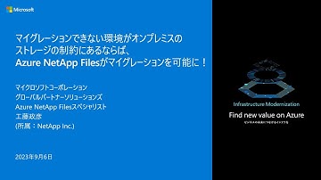 マイグレーションできない環境がオンプレミスのストレージの制約にあるならば、Azure NetApp Filesがマイグレーションを可能に！ - winsqlbc2023-05