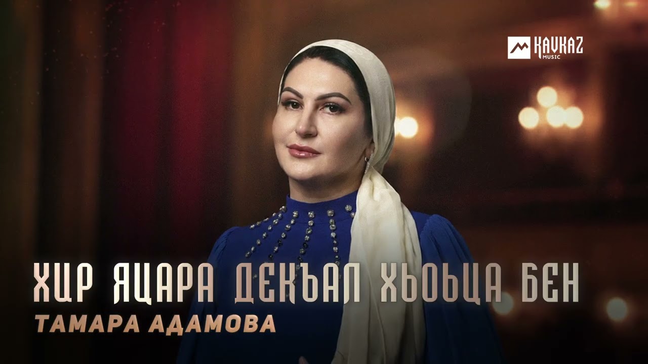 Тамара Адамова - Хир яцара декъал хьоьца бен | KAVKAZ MUSIC CHECHNYA