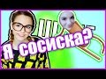 ШОГГ!1! Марьяна стала сосиской !? /AskRo/