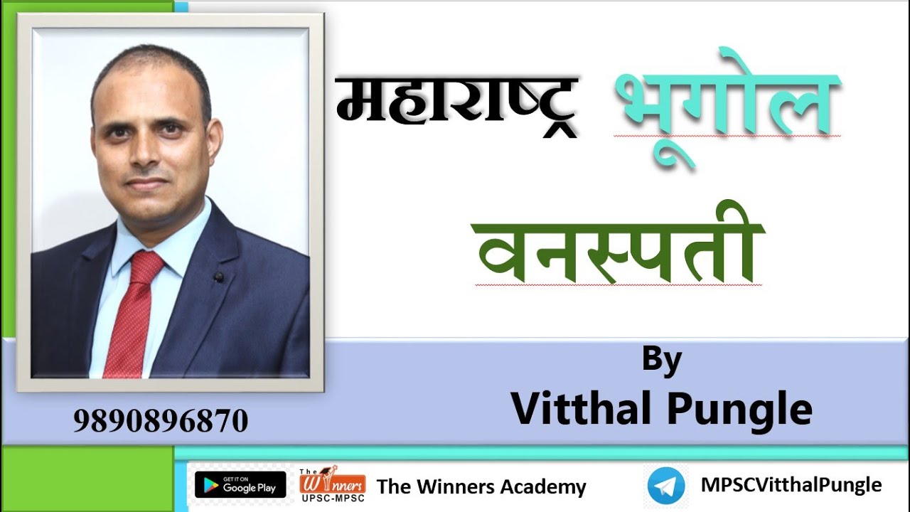 महाराष्ट्र : वनस्पती  By  - Pungale Sir