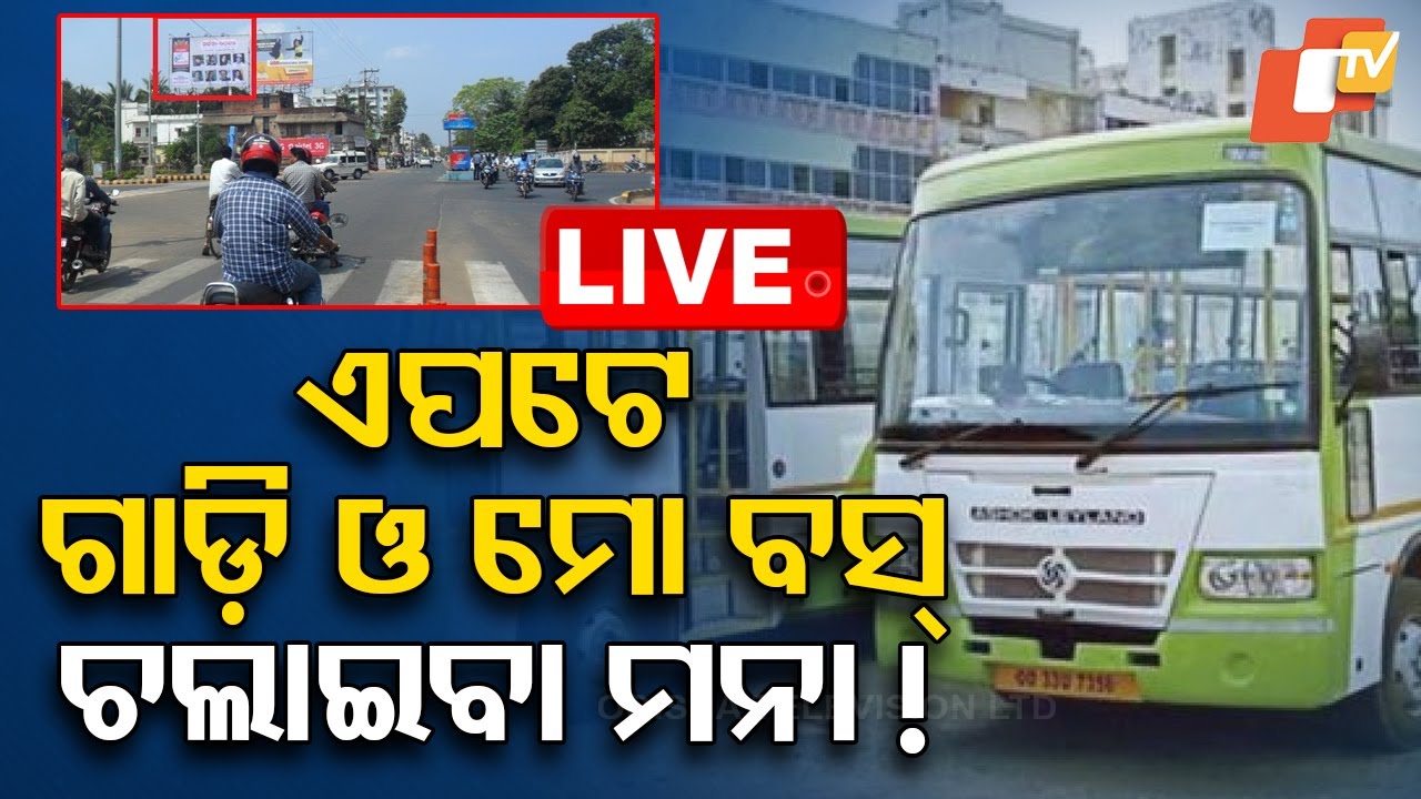 ????Live | ଏହି ରୁଟରେ ୩ ଦିନ ଗାଡ଼ି ମୋଟର ବନ୍ଦ! | Traffic Rules | Bhubaneswar Traffic | Bhubaneswar