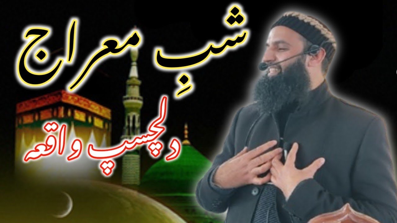 Shab e Meraj Dilchesp Wakia By Mufti Mushtaq Ahmad Qasmi Sahib #shabmeraj