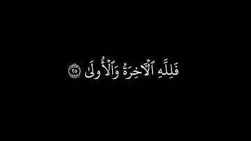 أَمۡ لِلۡإِنسَٰنِ مَا تَمَنَّىٰ | محمود خليل الحصري الدين كروما شاشة سوداء | سورة النجم بدون حقوق