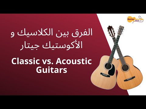 Classic Vs Acoustic Guitarالفرق بين الكلاسيك والأكوستيك جيتار