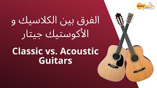 Classic vs. Acoustic Guitarالفرق بين الكلاسيك والأكوستيك جيتار