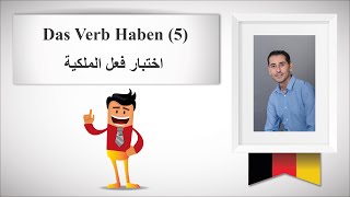 تمارين في اللغة الألمانية - اختبار فعل الملكية - Das Verb Haben - Test 5