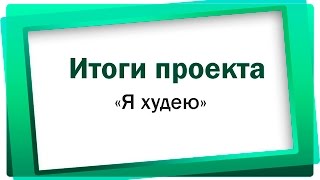 Я худею с Анной Премьера и Fitbrain  Итоги месяца(http://anna-premiera.ru/ya-xudeyu/ - Подпишитесь и получите эффективные упражнения для быстрой..., 2016-11-26T09:28:19.000Z)