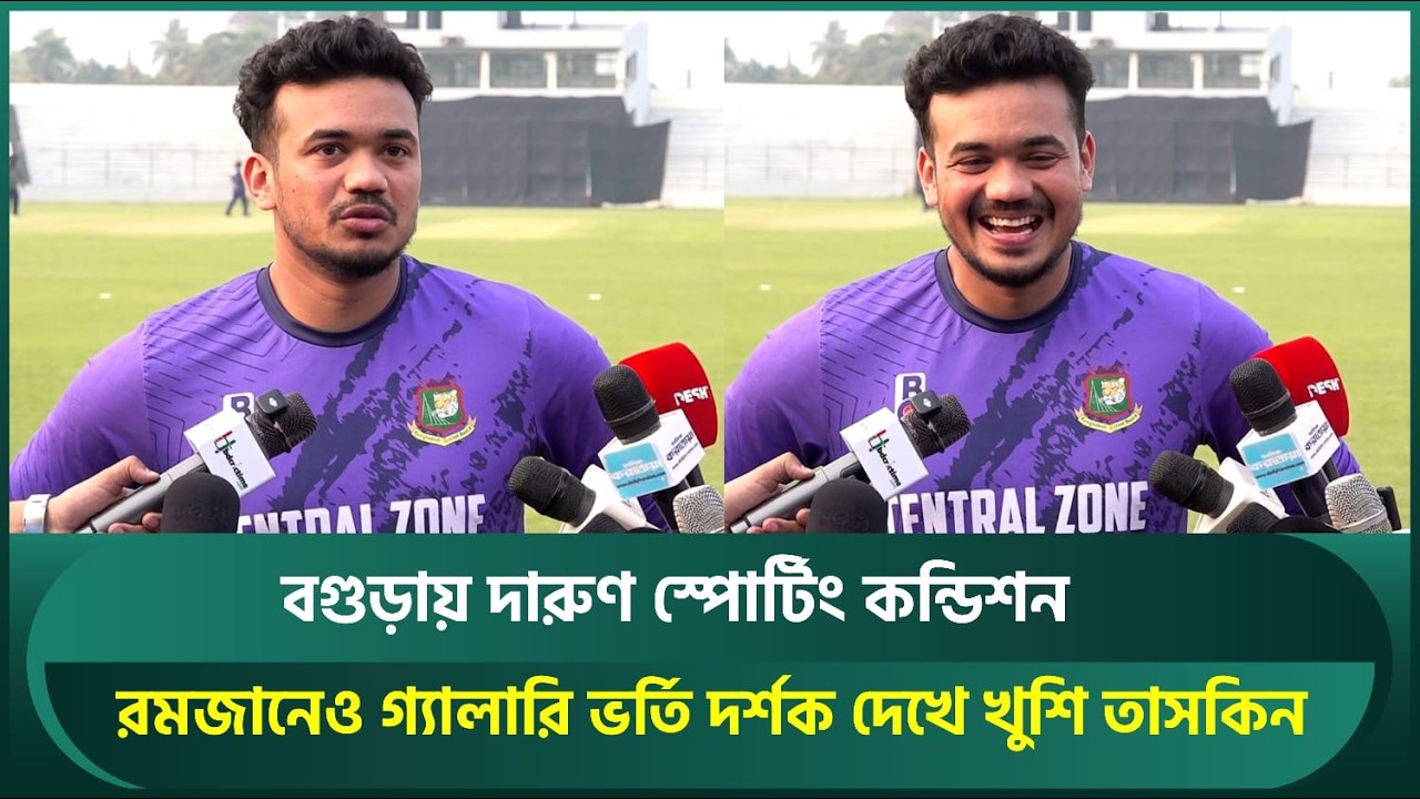 বগুড়ায় দারুণ স্পোর্টিং কন্ডিশন, রমজানেও গ্যালারি ভর্তি দর্শক দেখে খুশি তাসকিন | Taskin | BCL