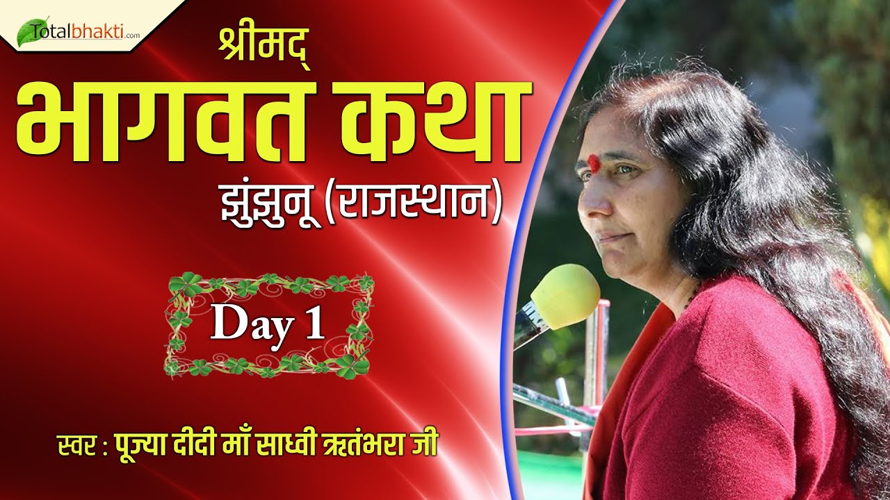 Didi Maa Sadhvi Ritambhara Ji  Shrimad Bhagwat Katha  Day 1  Jhunjhunu  Rajasthan