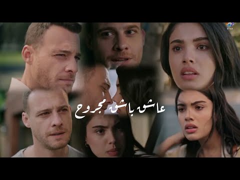 اصلي و اراس اغنية عاشق باشق مجروح    مسلسل الخفقان