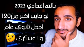 انهي احسن ثانوي عام ولا ثانوي عسكري - الفرق بين ثانوي عام و ثانوي عسكري بصراحه 2024