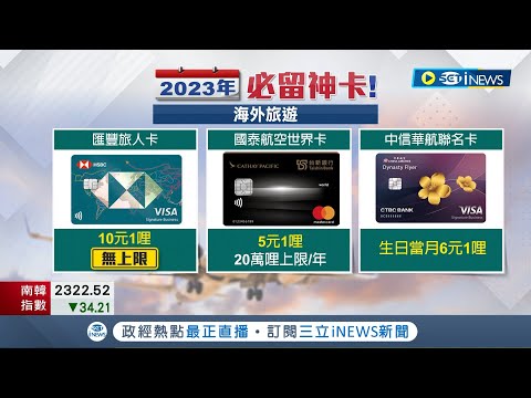 2023"必留神卡"報你知! 星展倂花旗消金 躍居外銀第一大發卡行 專家教戰挑優惠神卡2關鍵要素:年費高.回饋低就剪卡｜記者 劉馥慈 林書賢｜【台灣要聞】20221223｜三立iN