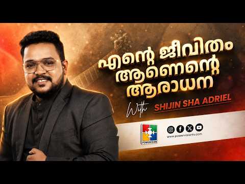 എന്റെ ജീവിതം ആണെന്റെ ആരാധന || BR.SHIJIN SHA & POWERVISION CHOIR