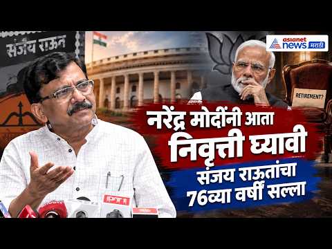 PM Modi 76th Birthday | नरेंद्र मोदींनी निवृत्ती घ्यावी: संजय राऊत | Marathwada Farmers Relief