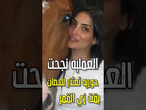 نجحت مشاء الله فرحه حوريه فرغلي شكلها رجع زي الاول وبقت زي القمر اعتذارها للحصان اكسبلور فن اخبار