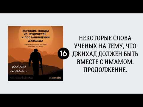 16. Некоторые слова ученых о том, что джихад должен быть вместе с имамом || Сирадж Абу Тальха