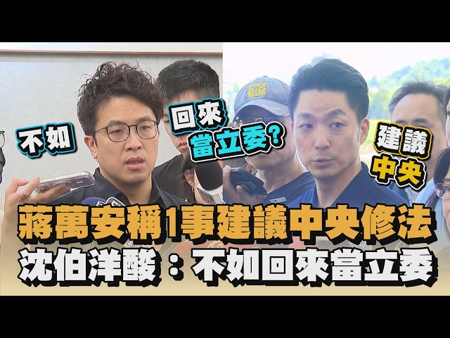 蔣萬安稱1事建議中央修法　沈伯洋酸：不如回來當立委｜#全民話燒
