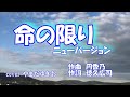 命の限りニューバージョン 藤原浩 cover やまだゆきお