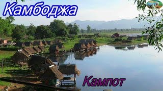 Камбоджа.Провинция Кампот.Окрестности,пещеры,прекрасная природа.