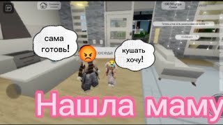 Ищу маму в брукхейвен!*неожиданный конец..*🎧💘