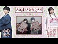 ã€å…¬å¼ã€‘å¤§æ­£ã‚ªãƒˆãƒ¡å¾¡ä¼½ãƒ©ãƒ‚ã‚ªã€€ç¬¬9å›ž(12æœˆ1æ—¥é…ä¿¡åˆ†)