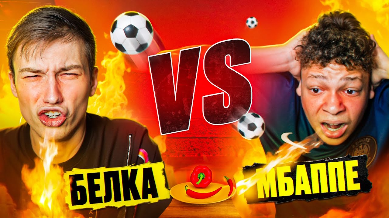 МБАППЕ vs БЕЛКА! ПРОИГРАЛ СЪЕЛ САМЫЙ ОСТРЫЙ ОРЕХ В МИРЕ