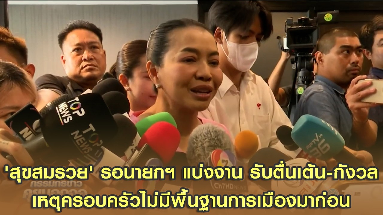 'สุขสมรวย' รอนายกฯ แบ่งงาน รับตื่นเต้น-กังวล เหตุครอบครัวไม่มีพื้นฐานการเมืองมาก่อน