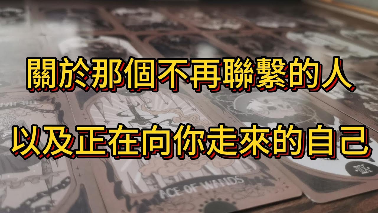 宇宙傳訊 | 關於那個不再聯繫的人，以及正在向你走來的自己