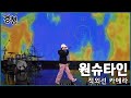 2022 경청 공개방송 직캠 원슈타인 적외선 카메라 2022 경청 공개방송 직캠 원슈타인 적외선 카메라
