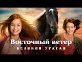 Восточный ветер. Великий ураган (2021) | Windstorm | семейное кино| Высокий рейтинг