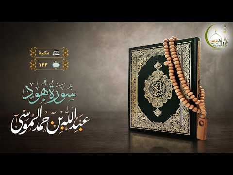 القارئ عبد الله الموسى سورة هود بجودة عالية Surat Hood Sheikh Abdullah Almousa