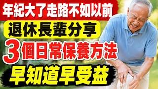 年紀大了走路不如以前？退休長輩分享3個日常保養方法，早知道早受益！