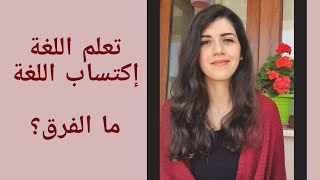 إكتساب اللغة وتعلم اللغة