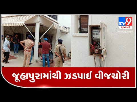 DCP zone-7 conducts raids to check power theft  in Juhapura, Ahmedabad | Tv9GujaratiNews