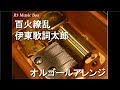 百火繚乱/伊東歌詞太郎【オルゴール】 (「うつくしまYOSAKOIまつり おもてなし温楽彩」よさこいテーマソング)
