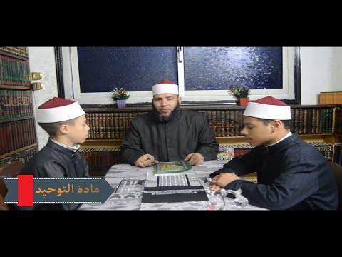 الصف الأول الثانوي مادة التوحيد الترم الأول الدرس الثاني التكليف والمكلف