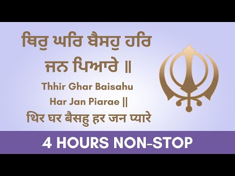 Thir Ghar Baiso Har Jan Piare : CONTINUOUS JAAP : 4 HOURS |  ਥਿਰੁ ਘਰਿ ਬੈਸਹੁ | Shabad | Gurbani