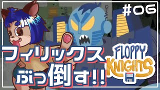 【#FLOPPYKNIGHTS 】逃げるな！！卑怯者！！絶対ぶっ倒す！！【 #06 】