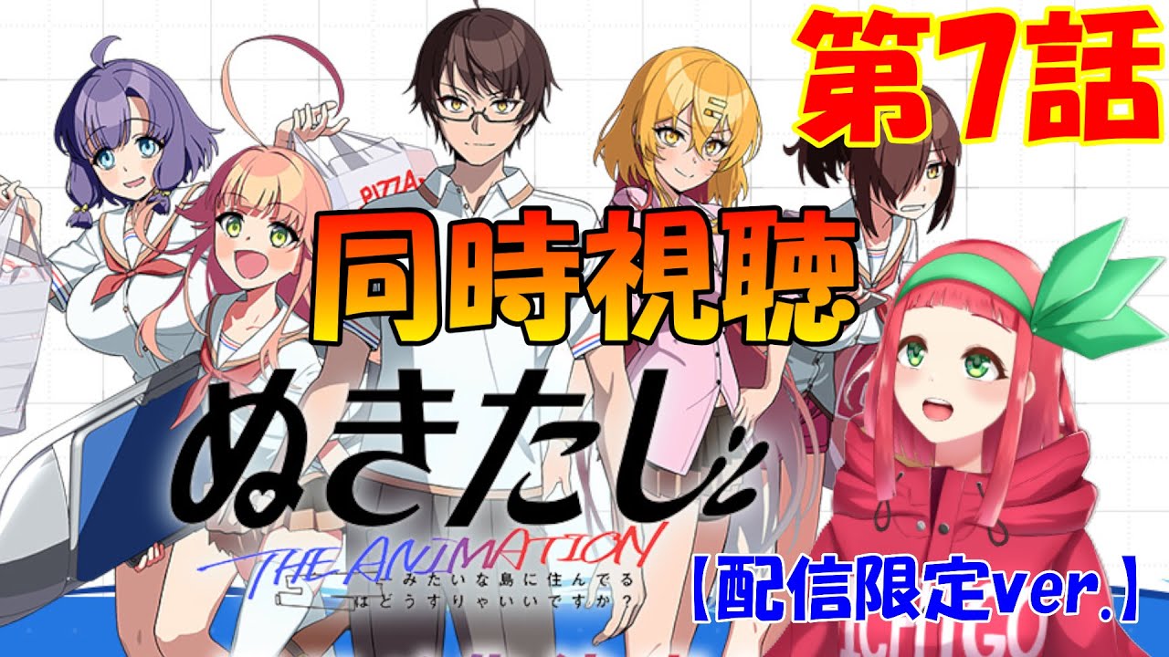 完全初見】【#同時視聴】『ぬきたし THE ANIMATION』【配信限定ver