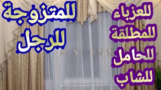 تفسير حلم رؤية الستائر فى المنام للعزباء والمتزوجة والمطلقة والحامل والرجل المتزوج والشاب الاعزب