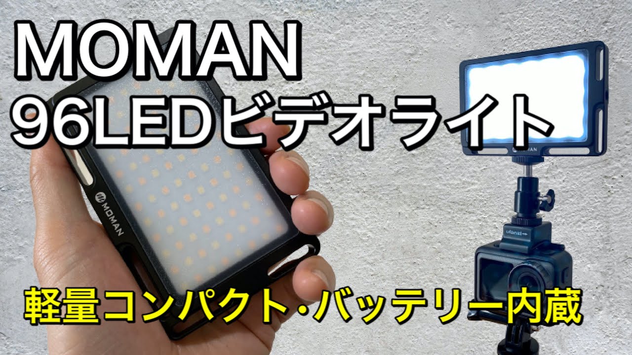「MOMAN 96LEDビデオライト」レビュー 軽量コンパクトなのにハイパワー、バッテリー内蔵で場所を選ばない超お手軽撮影ライト 「MOMAN 96LEDビデオライト」レビュー 軽量コンパクトなのにハイパワー、バッテリー内蔵で場所を選ばない超お手軽撮影ライト