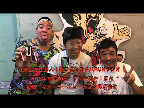 江東区在住芸人！猫ひろしのキバRUNラジオ！2018年10月10日ゲスト谷＋１さん