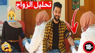 سوينا تحليل دم الزواج وخطيبتي لاتوالمني لسبب مقلب? كارثة